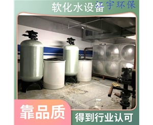 内蒙古安阳软化水设备厂家18