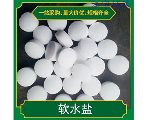 内蒙古甘肃软化水设备厂家11软化盐